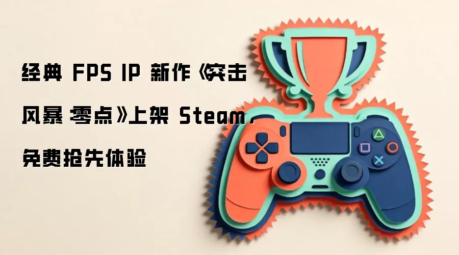 经典 FPS IP 新作《突击风暴：零点》上架 Steam，免费抢先体验