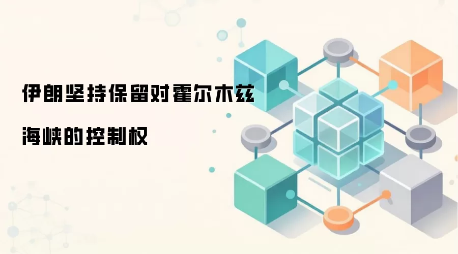 伊朗坚持保留对霍尔木兹海峡的控制权