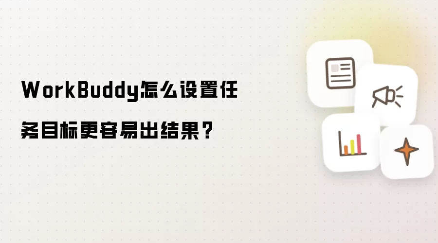 WorkBuddy怎么设置任务目标更容易出结果？