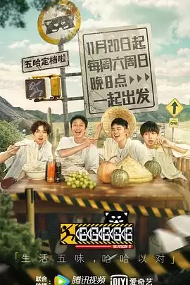综艺《哈哈哈哈哈第二季》剧情介绍