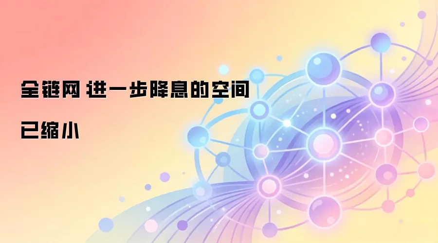 俄罗斯央&行降息空间缩小