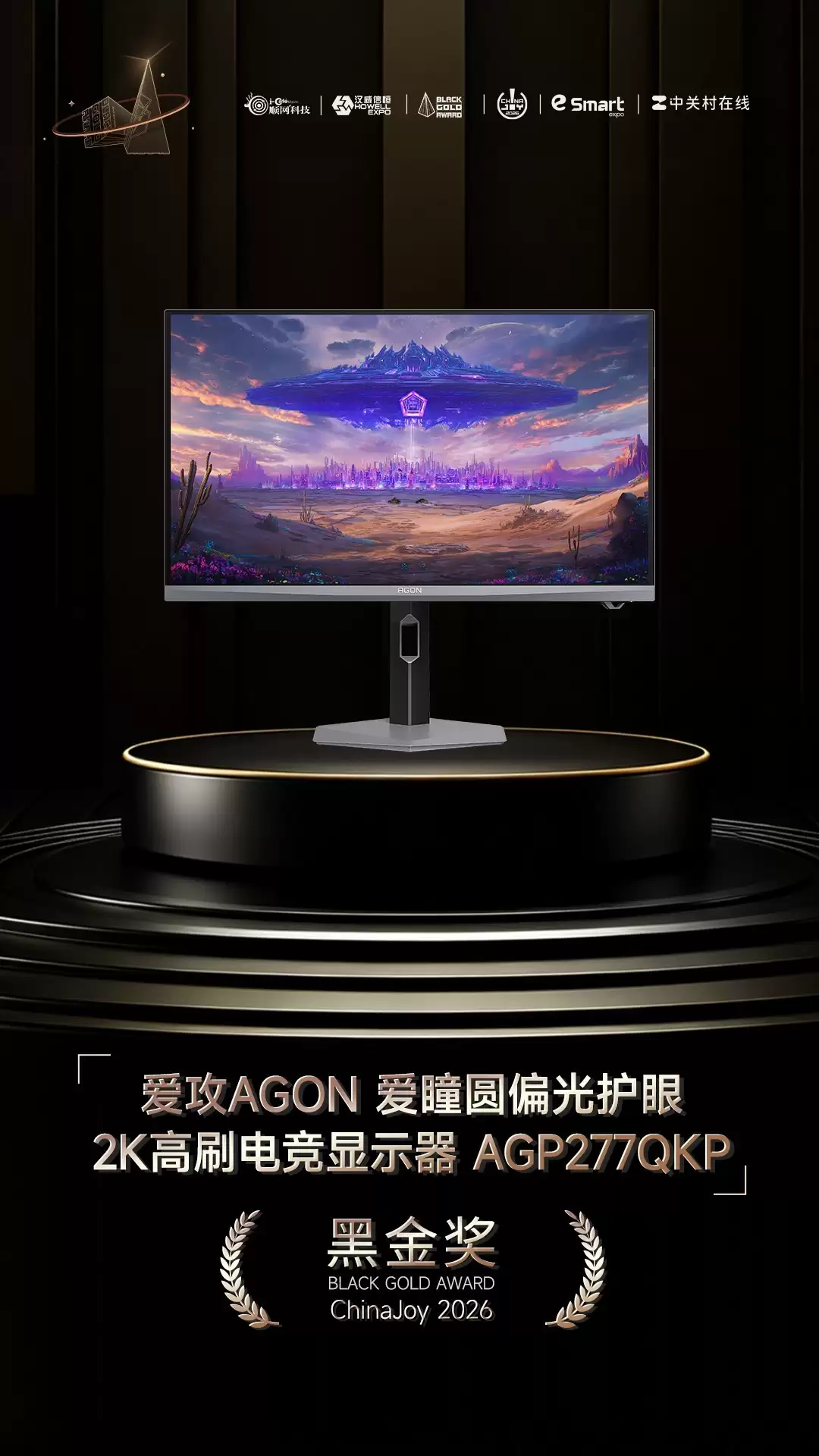 爱攻AGON爱瞳圆偏光护眼2K高刷电竞显示器AGP277QKP 获2026年ChinaJoy黑金奖