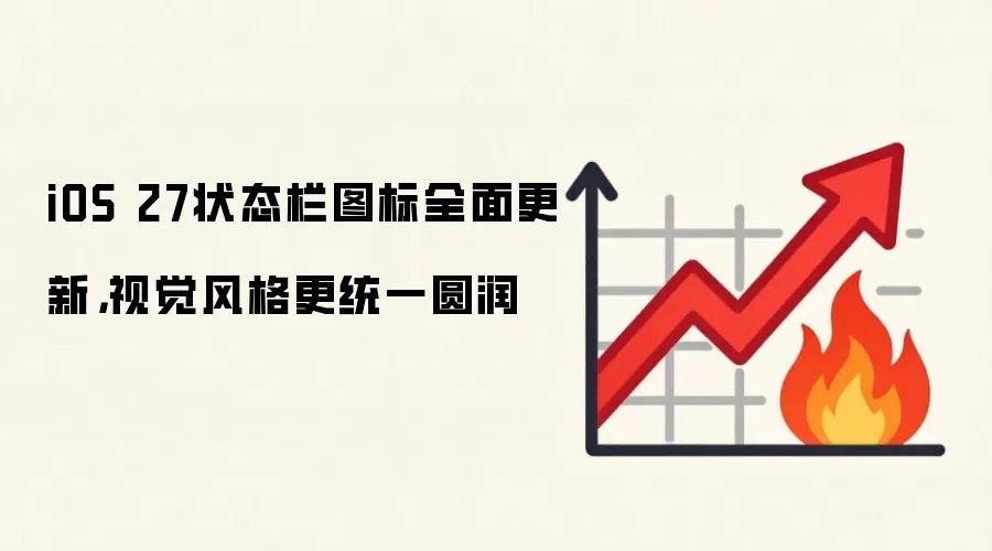 iOS 27状态栏图标全面更新，视觉风格更统一圆润