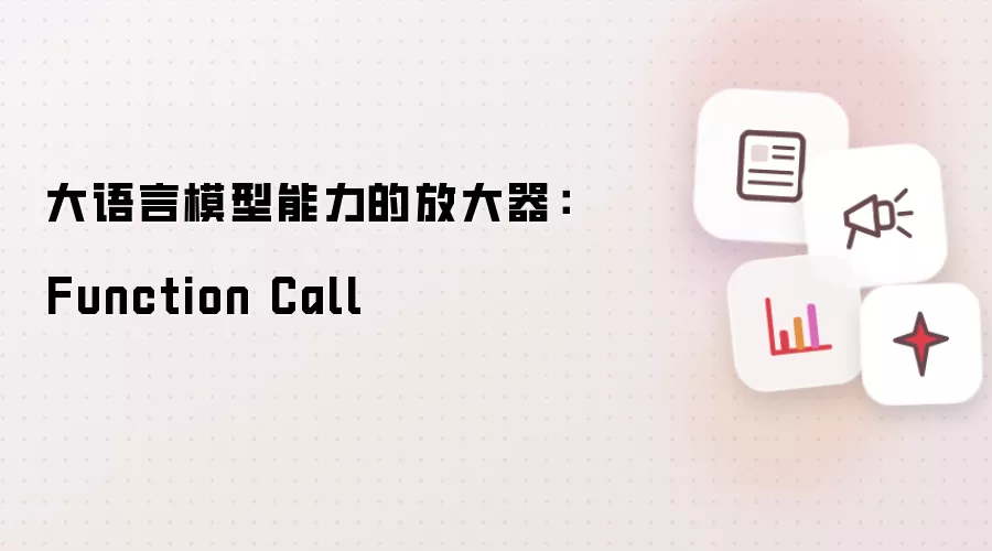 大语言模型能力的放大器：Function Call