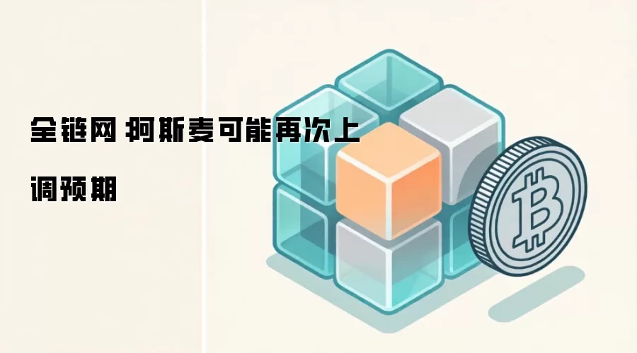 全链网:阿斯麦可能再次上调预期