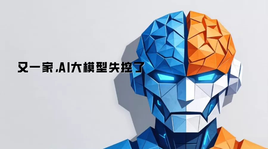 又一家，AI大模型失控了