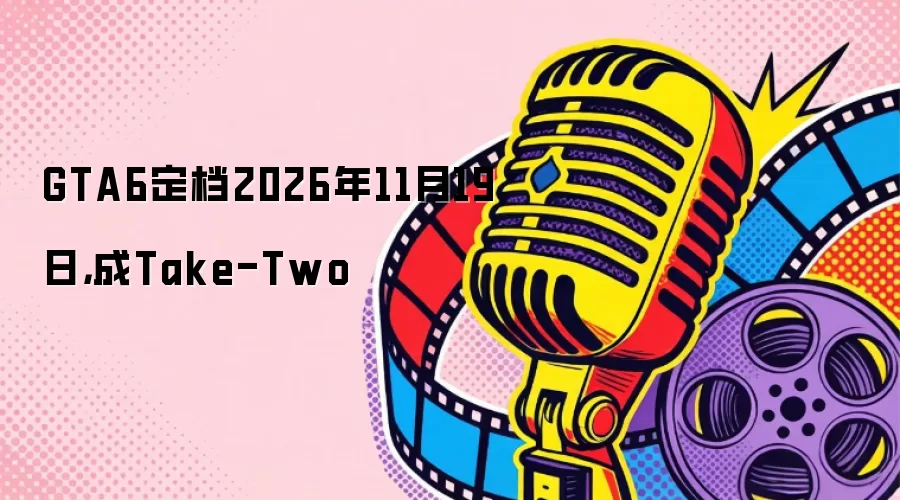 GTA6定档2026年11月19日，成Take-Two