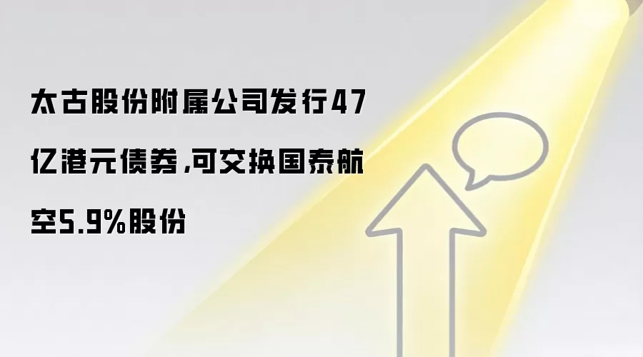 太古股份附属公司发行47亿港元债券，可交换国泰航空5.9%股份