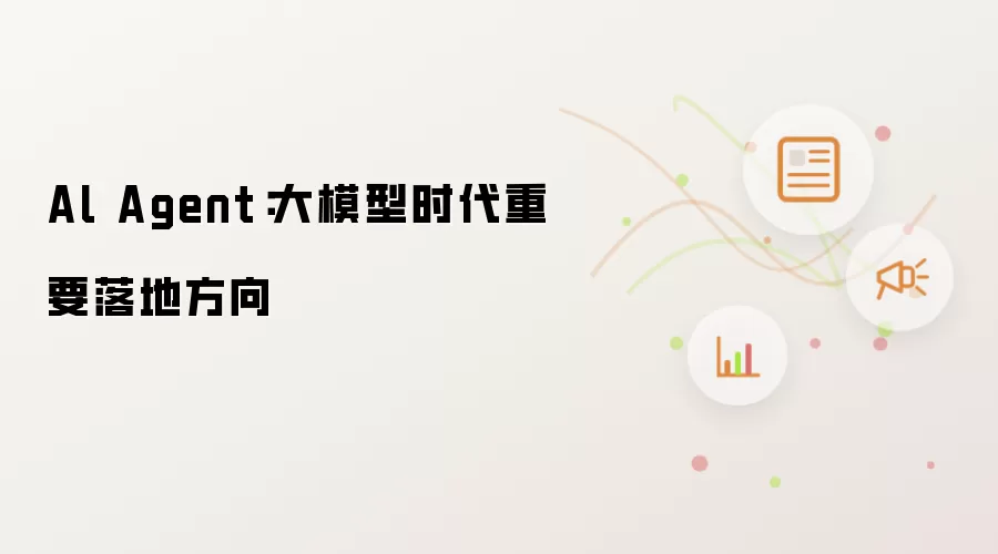 Al Agent:大模型时代重要落地方向