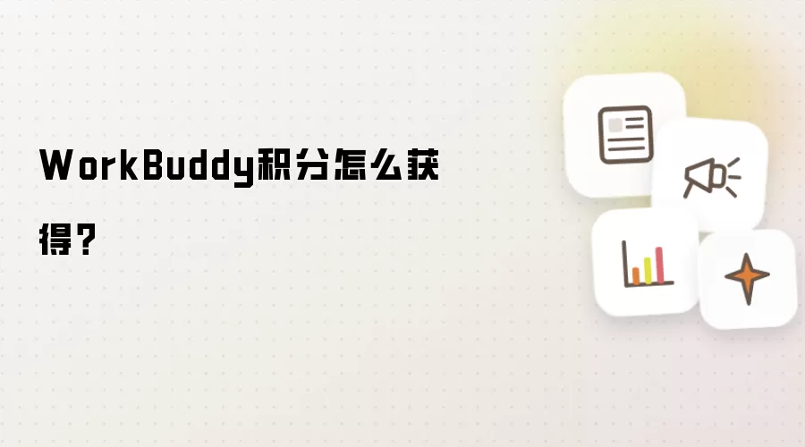 WorkBuddy积分怎么获得？