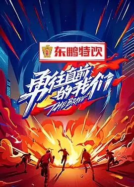 综艺《勇往直前的我们》剧情介绍