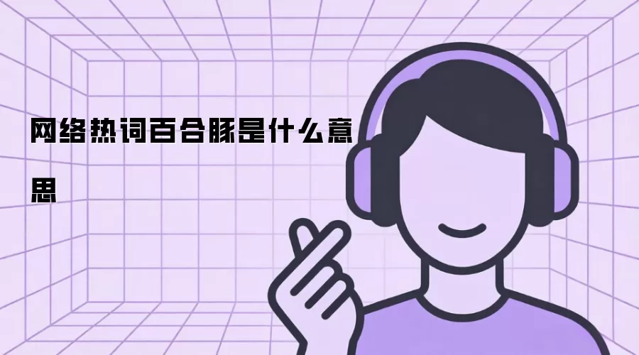 网络热词百合豚是什么意思
