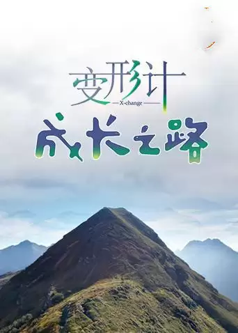 综艺《变形计 成长之路》剧情介绍