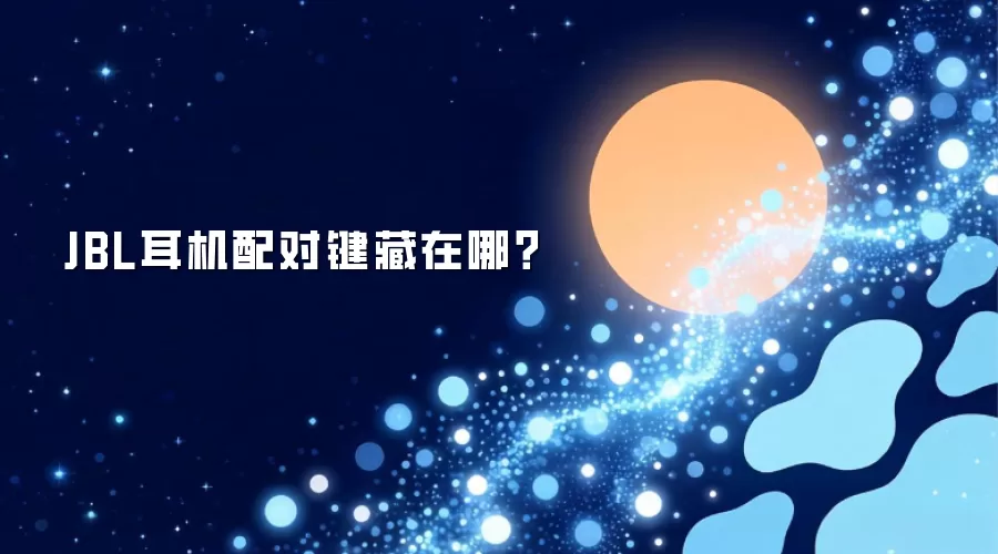 JBL耳机配对键藏在哪？