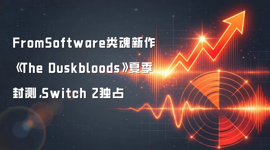 FromSoftware类魂新作《The Duskbloods》夏季封测，Switch 2独占