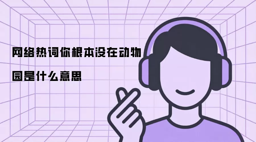 网络热词你根本没在动物园是什么意思