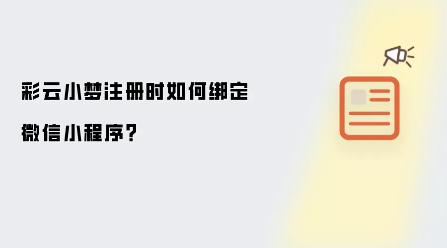 彩云小梦注册时如何绑定微信小程序？