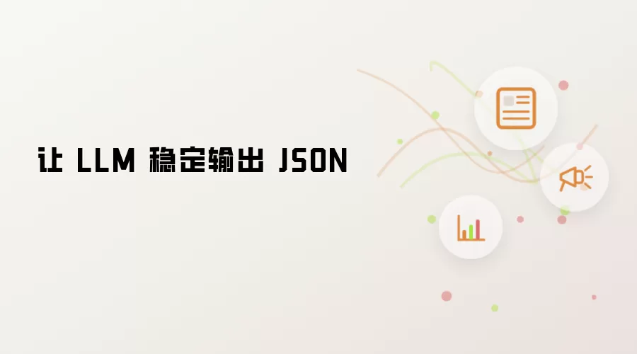 让 LLM 稳定输出 JSON