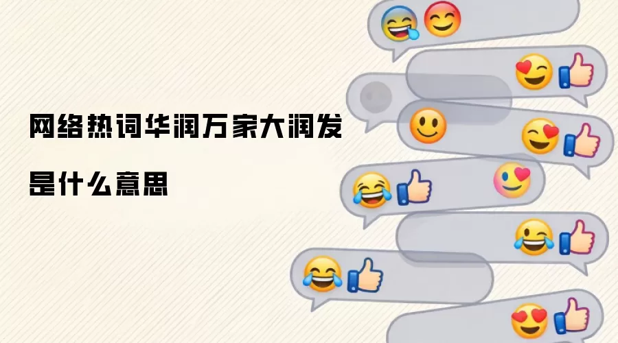 网络热词华润万家大润发是什么意思