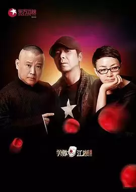 综艺《笑傲江湖第二季》剧情介绍