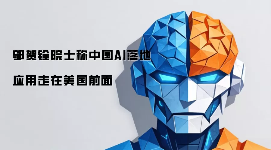 邬贺铨院士称中国AI落地应用走在美国前面