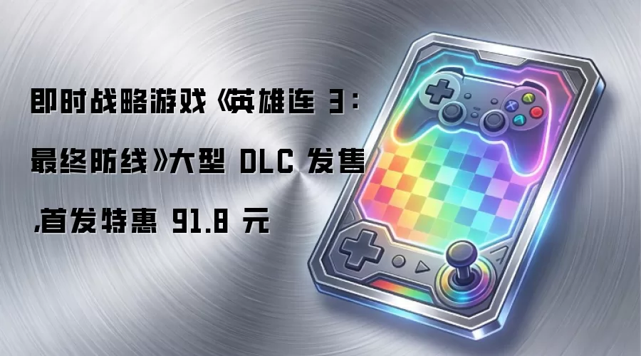 即时战略游戏《英雄连 3：最终防线》大型 DLC 发售，首发特惠 91.8 元