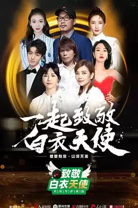 综艺《致敬白衣天使公益云演唱会》剧情介绍