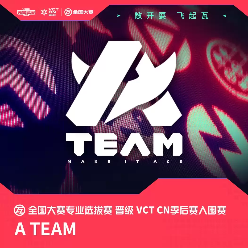 2026无畏契约：KBG与AT晋级专业选拔赛前二，锁定VCTCN第二赛段季后赛入围赛