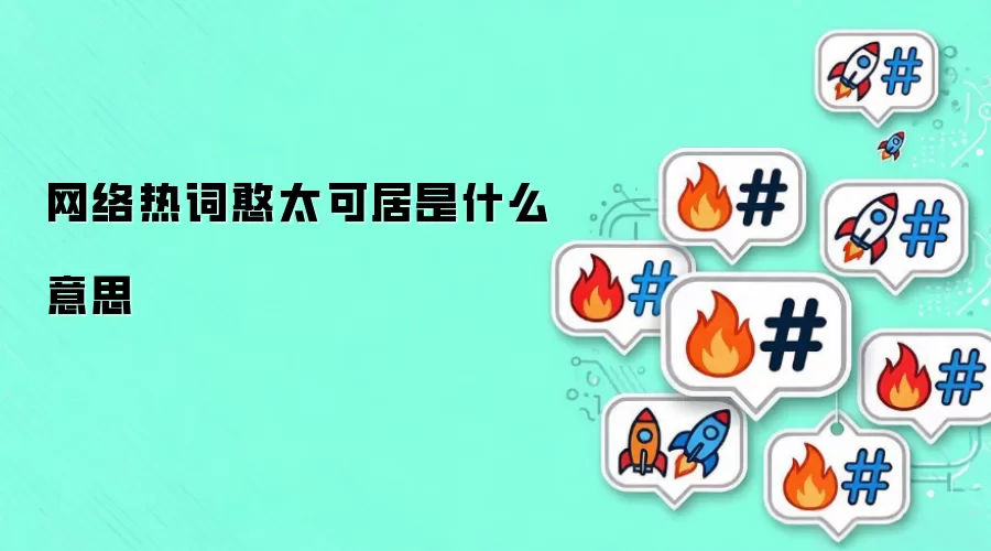 网络热词憨太可居是什么意思