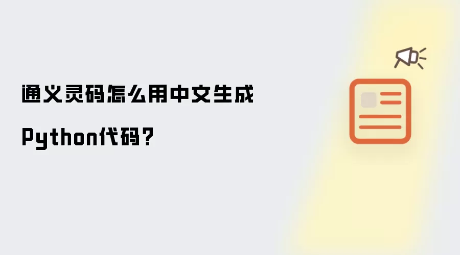 通义灵码怎么用中文生成Python代码?