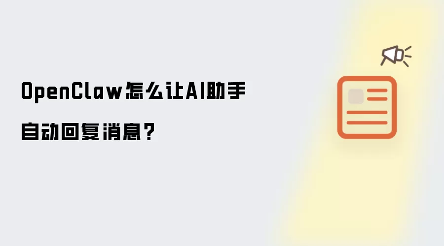 OpenClaw怎么让AI助手自动回复消息？