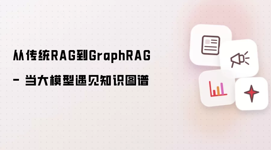 从传统RAG到GraphRAG - 当大模型遇见知识图谱