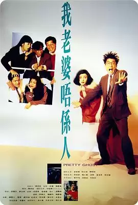 电影《我老婆不是人》