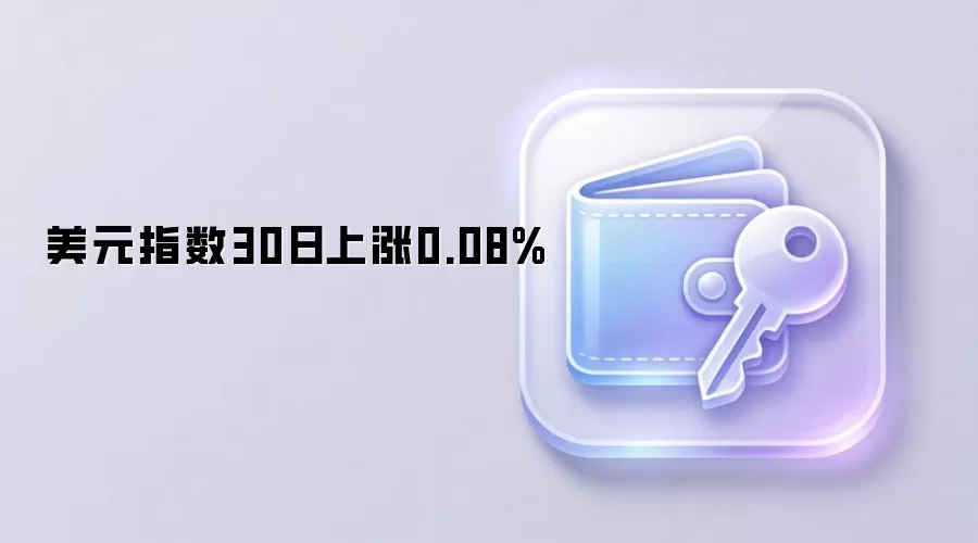 美元指数30日上涨0.08%