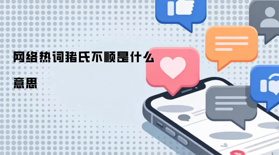 网络热词猪氏不顺是什么意思
