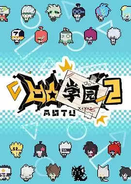 动漫《凹凸学园第二季》剧情介绍
