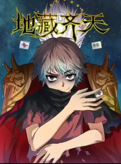 动漫《地藏齐天》