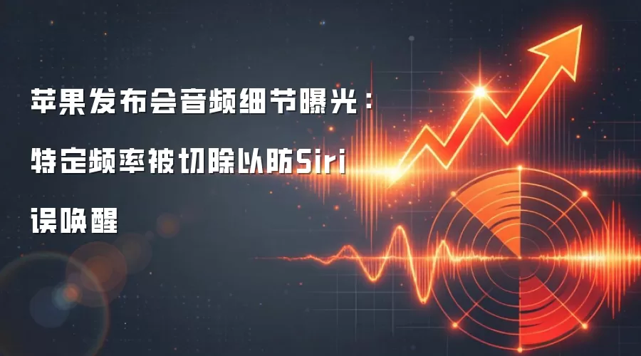 苹果发布会音频细节曝光：特定频率被切除以防Siri误唤醒