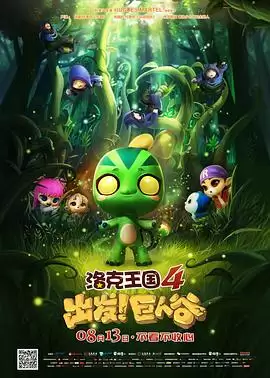 动漫《洛克王国4：出发！巨人谷》剧情介绍