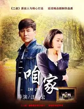 电视剧《咱家》剧情介绍