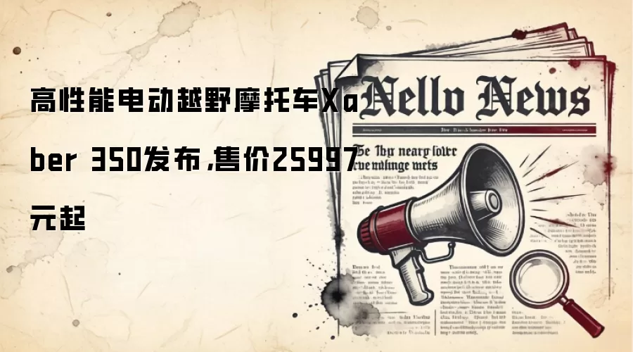 高性能电动越野摩托车Xaber 350发布，售价25997元起