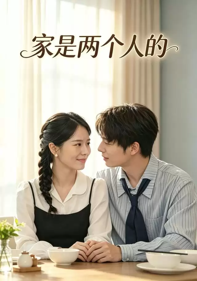 短剧《家是两个人的》剧情介绍