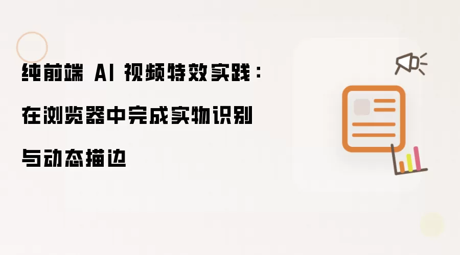 纯前端 AI 视频特效实践：在浏览器中完成实物识别与动态描边