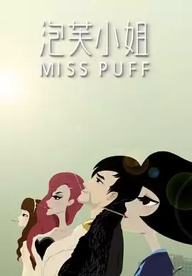 动漫《泡芙小姐第一季》剧情介绍