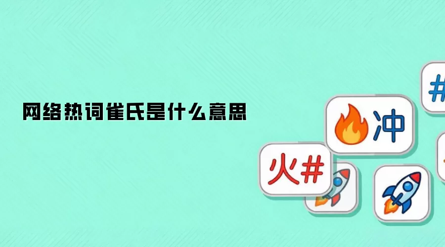 网络热词雀氏是什么意思
