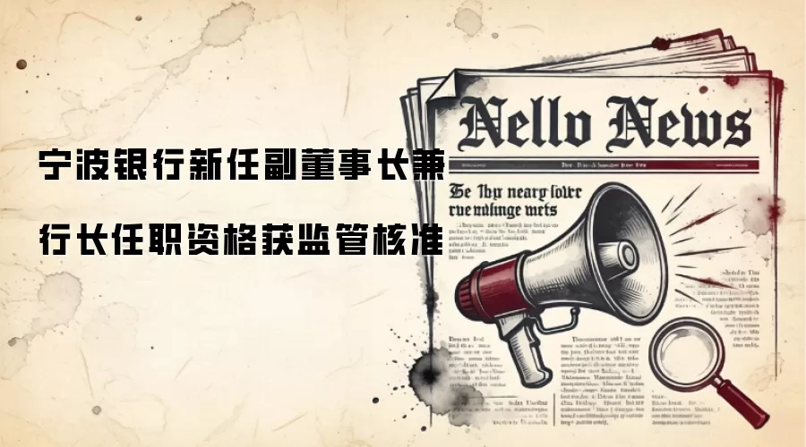 宁波银&行新任副董事长兼行长任职资格获监管核准