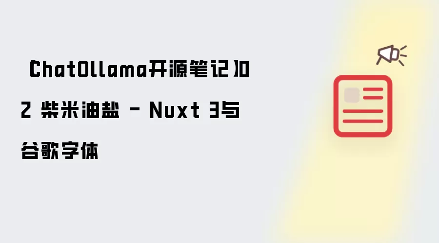 【ChatOllama开源笔记】02 柴米油盐 - Nuxt 3与谷歌字体