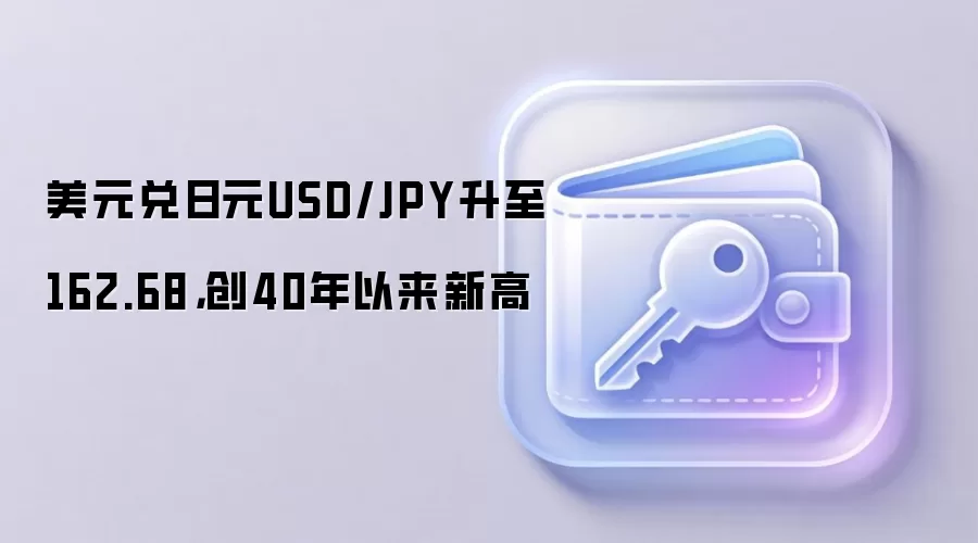 2026年7月1日美元兑日元汇率突破162.68,创下40年来的最高纪录