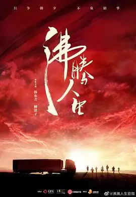 电视剧《沸腾人生》剧情介绍
