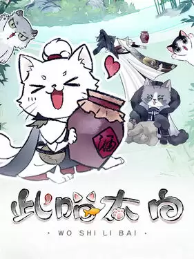 动漫《此喵太白动态漫》剧情介绍